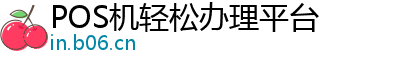 POS机轻松办理平台